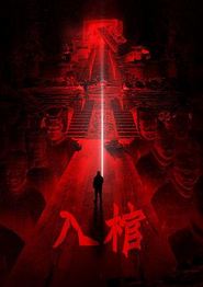 入棺