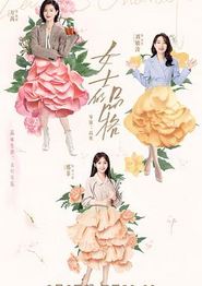 女士的品格