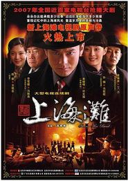 新上海滩2007