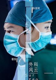 外科风云