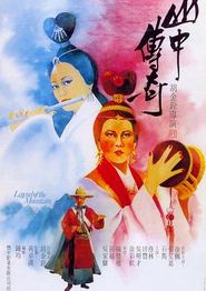 山中传奇