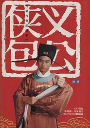 侠义包公
