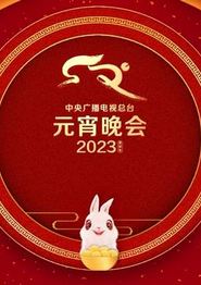 2023年中央广播电视总台元宵晚会