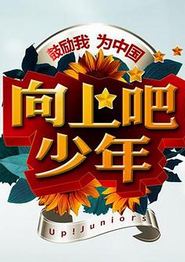 向上吧！少年