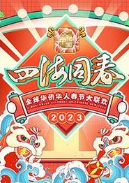 2023全球华侨华人春节大联欢