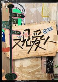 又见爱人