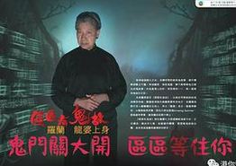 区区有鬼故