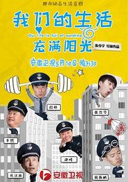 我们的生活充满阳光