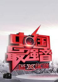中国最强音