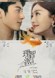理智派生活
