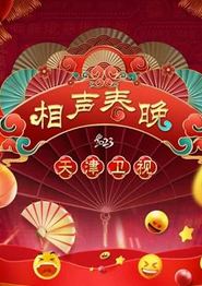2023天津春晚