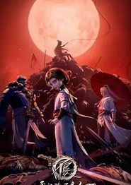 画江湖之不良人6