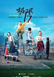 极限17滑魂