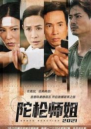 陀枪师姐2021国语
