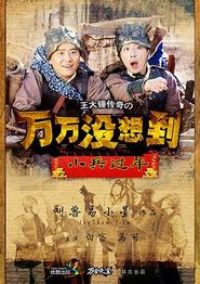 万万没想到之小兵过年