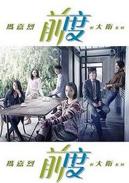 玛嘉烈与大卫前度粤语