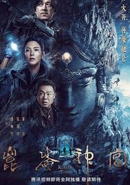昆仑神宫(2022)
