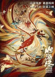 山海经之再见怪兽