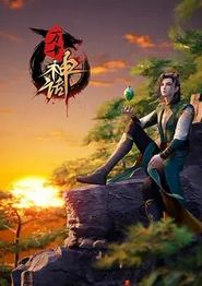 万古神话