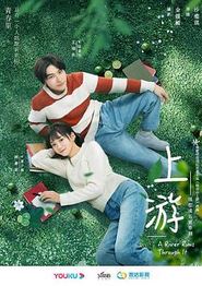 上游