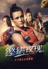 铿锵玫瑰：走近女子澳式足球联盟