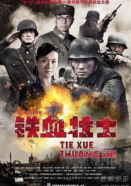 铁血壮士
