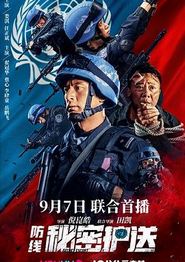 防线-秘密护送