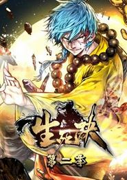生死诀动态漫画第二季