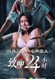 致命24小时