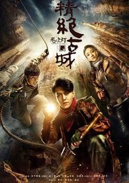 鬼吹灯之精绝古城(2016)