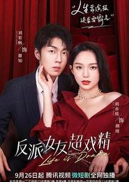 反派女友超戏精