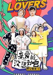 亲爱的没想到吧