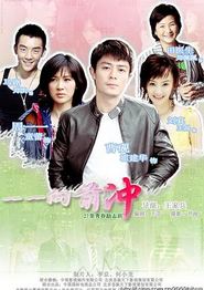 一一向前冲