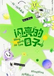 闪亮的日子休番特辑
