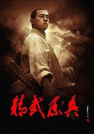 精武陈真(2008)