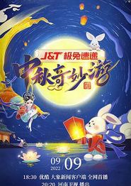 2022河南卫视中秋奇妙游