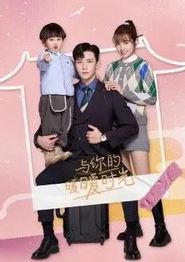与你的暖暖时光