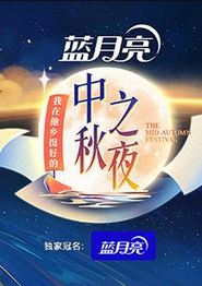 2022湖南卫视中秋之夜