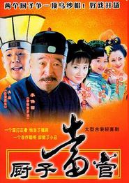厨子当官