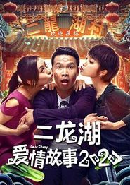 二龙湖爱情故事2020
