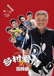 乡村爱情圆舞曲
