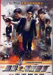 鹰巢之预备警官