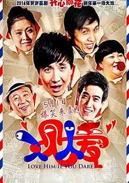 人见人爱(2014)