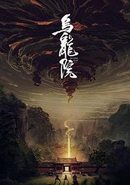 乌龙院