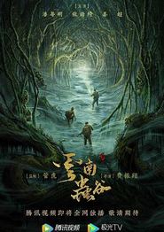 云南虫谷(2021)