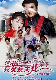 我爱我夫我爱子