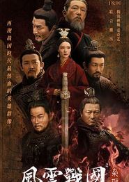风云战国之枭雄