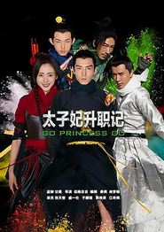 太子妃升职记