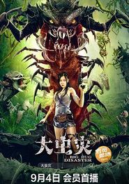 大虫灾
