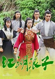江湖浪子